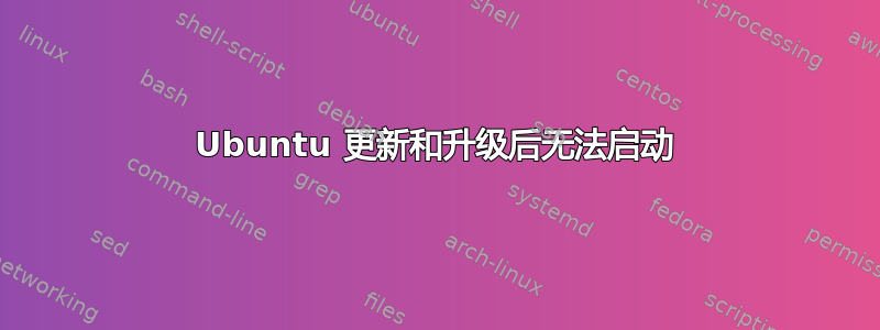 Ubuntu 更新和升级后无法启动