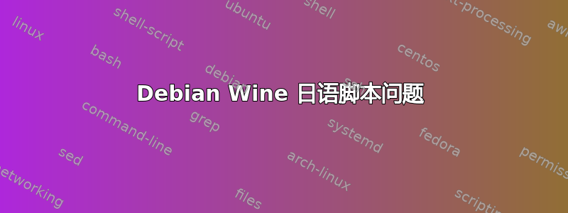 Debian Wine 日语脚本问题