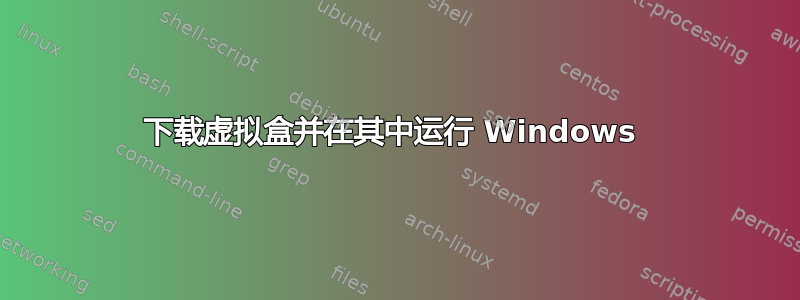 下载虚拟盒并在其中运行 Windows 