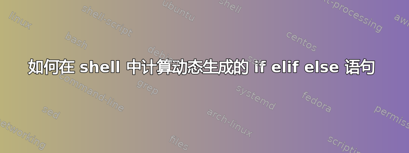 如何在 shell 中计算动态生成的 if elif else 语句