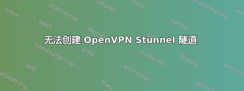 无法创建 OpenVPN Stunnel 隧道