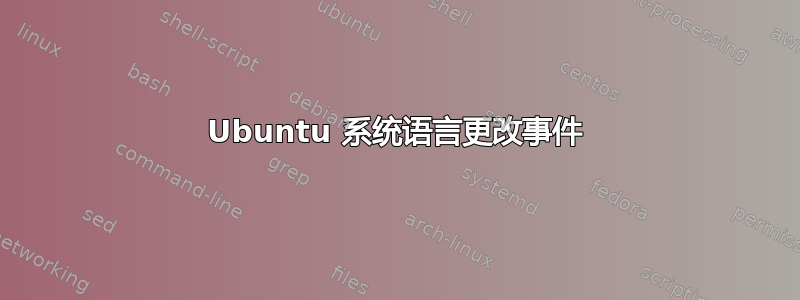 Ubuntu 系统语言更改事件