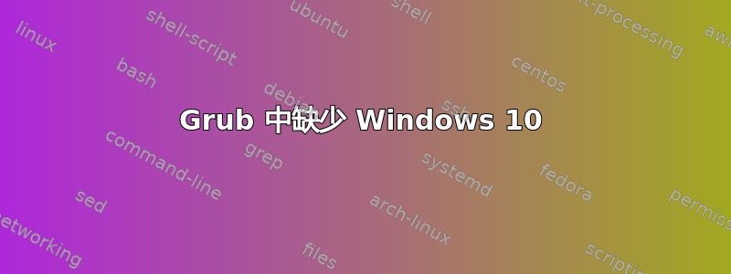 Grub 中缺少 Windows 10