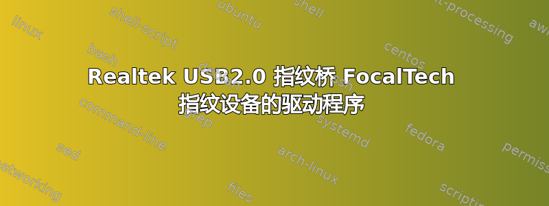 Realtek USB2.0 指纹桥 FocalTech 指纹设备的驱动程序