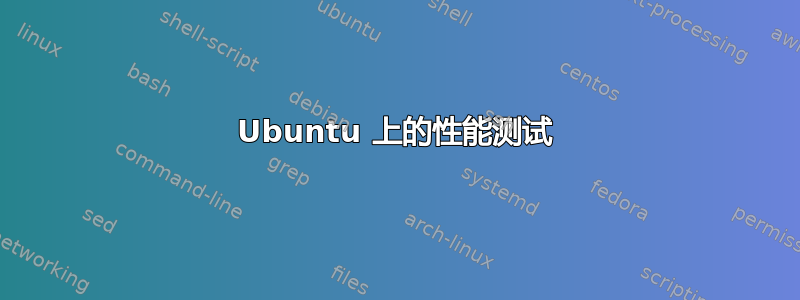 Ubuntu 上的性能测试