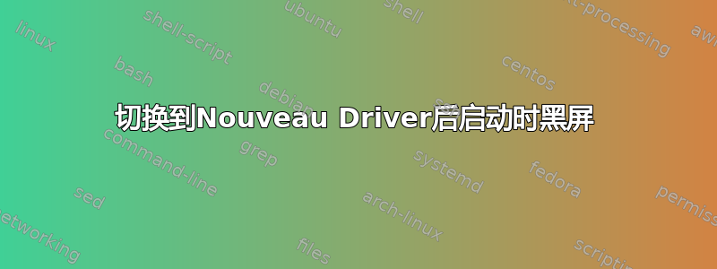 切换到Nouveau Driver后启动时黑屏