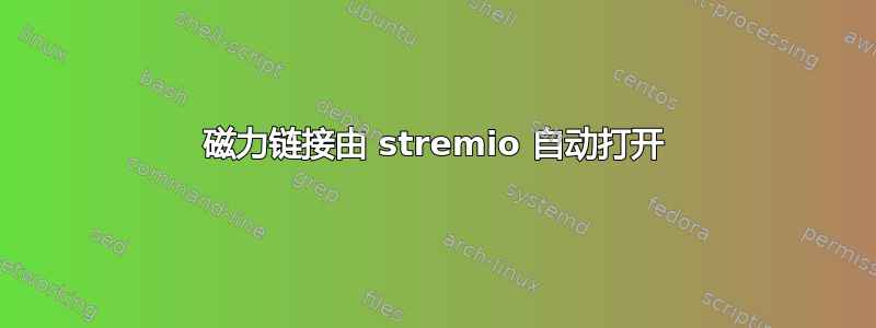 磁力链接由 stremio 自动打开