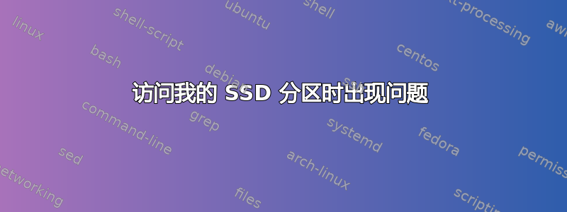 访问我的 SSD 分区时出现问题