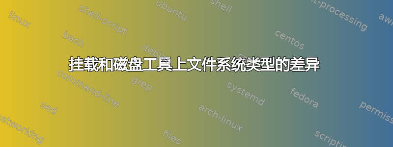 挂载和磁盘工具上文件系统类型的差异