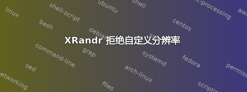 XRandr 拒绝自定义分辨率