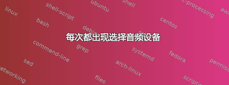 每次都出现选择音频设备