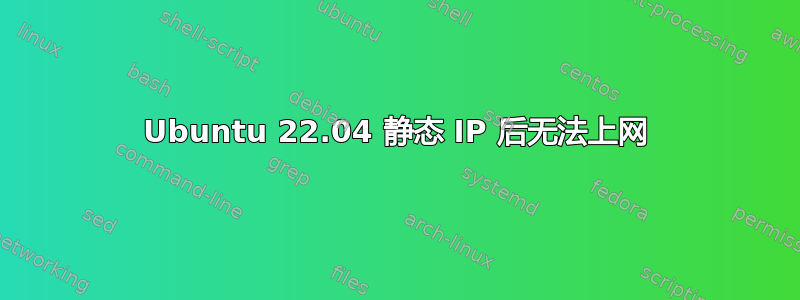 Ubuntu 22.04 静态 IP 后无法上网