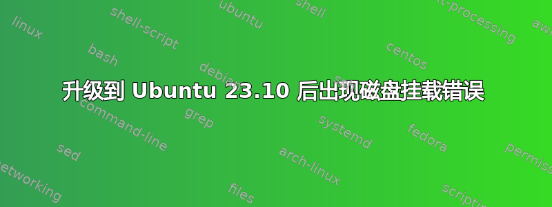 升级到 Ubuntu 23.10 后出现磁盘挂载错误