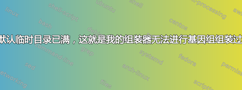 我如何确认默认临时目录已满，这就是我的组装器无法进行基因组组装过程的原因？