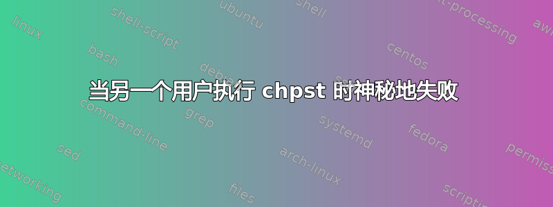 当另一个用户执行 chpst 时神秘地失败