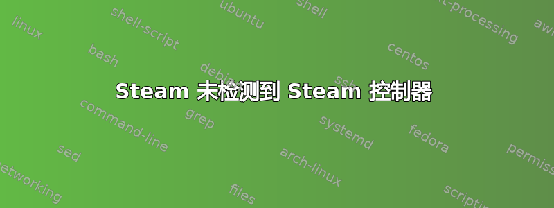 Steam 未检测到 Steam 控制器