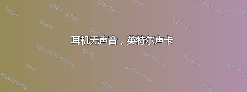 耳机无声音，英特尔声卡