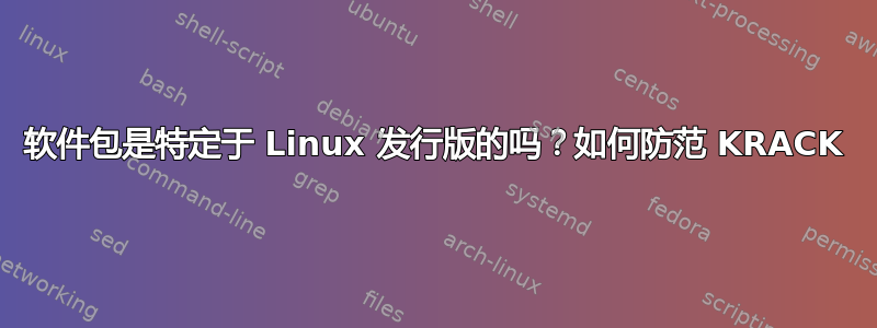 软件包是特定于 Linux 发行版的吗？如何防范 KRACK