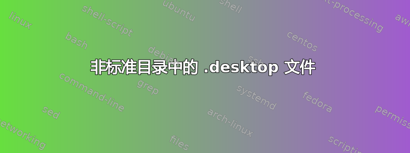 非标准目录中的 .desktop 文件