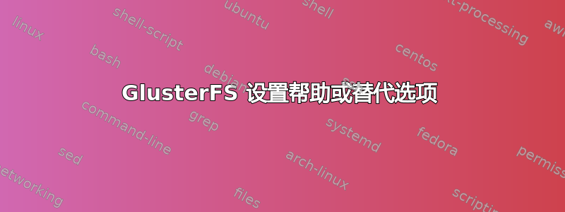 GlusterFS 设置帮助或替代选项