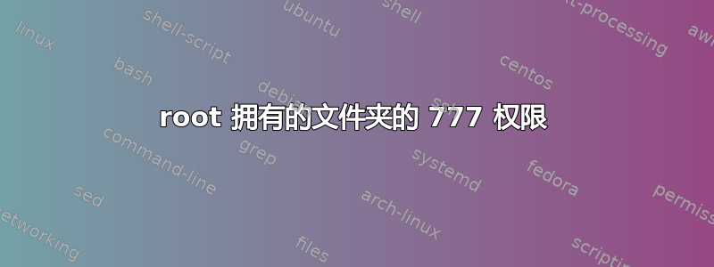 root 拥有的文件夹的 777 权限