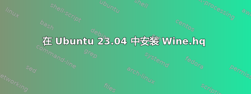 在 Ubuntu 23.04 中安装 Wine.hq