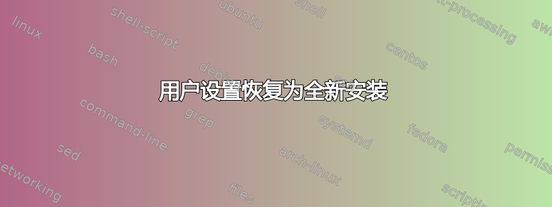 用户设置恢复为全新安装