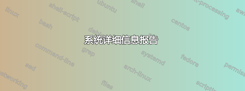 系统详细信息报告