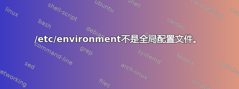 /etc/environment不是全局配置文件。