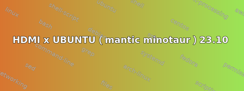 HDMI x UBUNTU（mantic minotaur）23.10