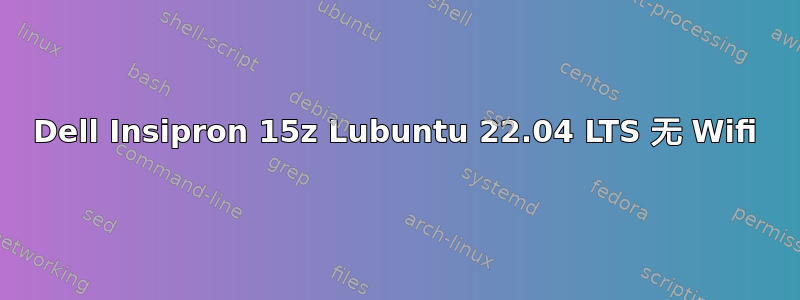 Dell Insipron 15z Lubuntu 22.04 LTS 无 Wifi