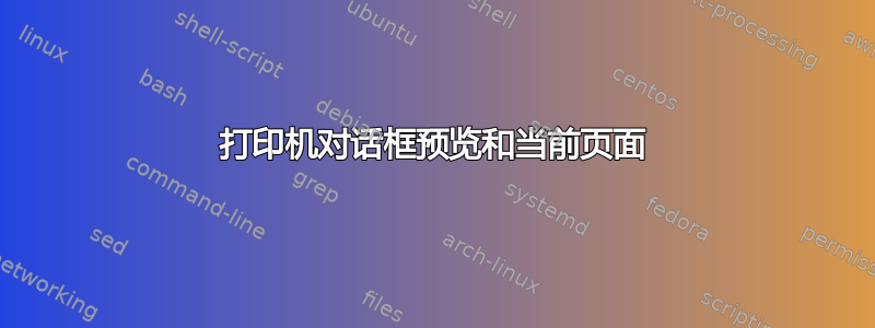 打印机对话框预览和当前页面