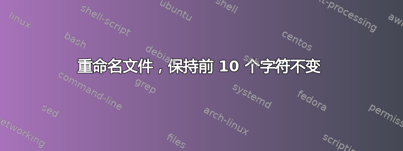 重命名文件，保持前 10 个字符不变