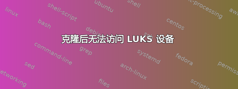 克隆后无法访问 LUKS 设备