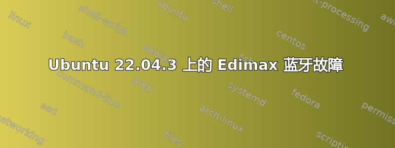 Ubuntu 22.04.3 上的 Edimax 蓝牙故障