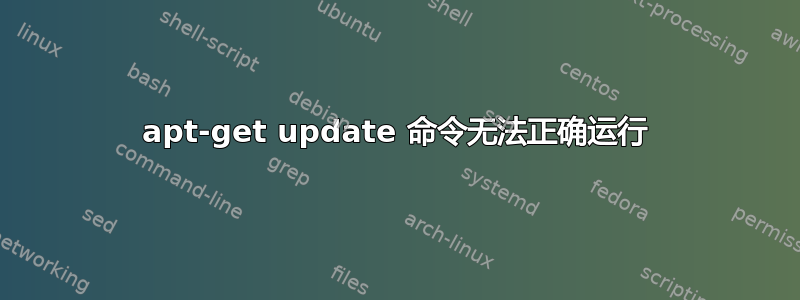 apt-get update 命令无法正确运行