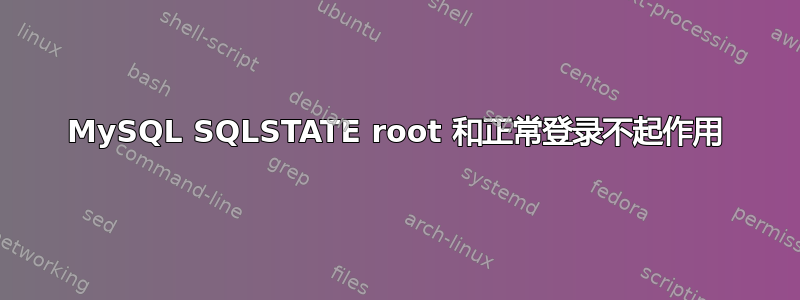 MySQL SQLSTATE root 和正常登录不起作用