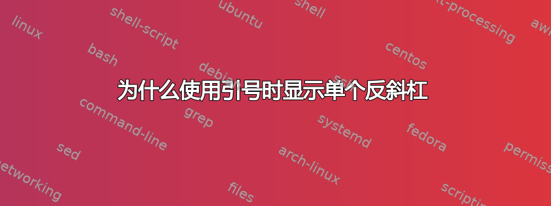 为什么使用引号时显示单个反斜杠