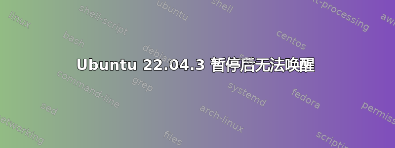 Ubuntu 22.04.3 暂停后无法唤醒