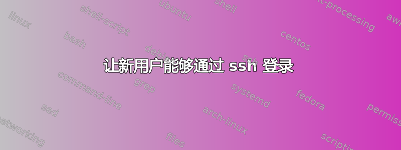 让新用户能够通过 ssh 登录