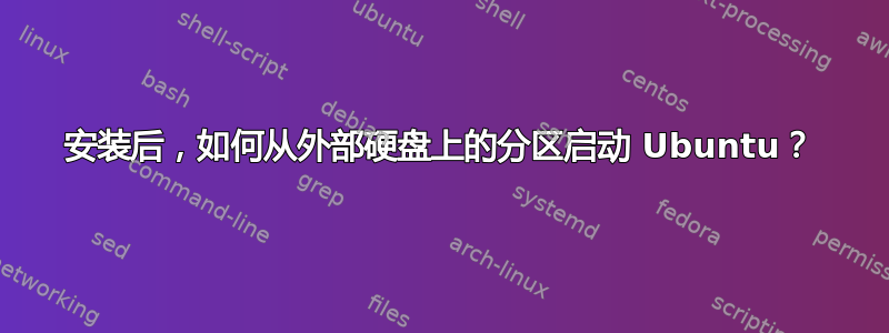 安装后，如何从外部硬盘上的分区启动 Ubuntu？