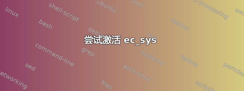 尝试激活 ec_sys