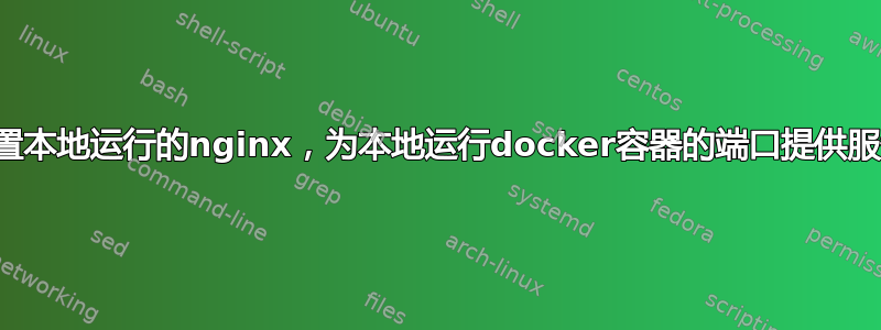 配置本地运行的nginx，为本地运行docker容器的端口提供服务