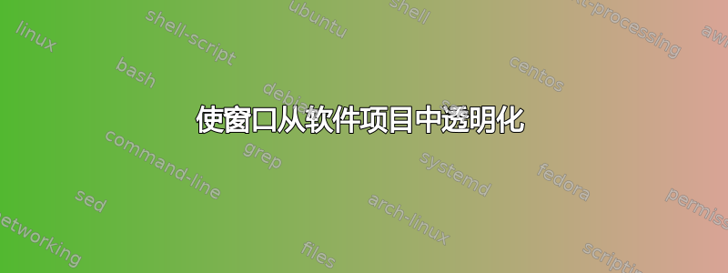 使窗口从软件项目中透明化