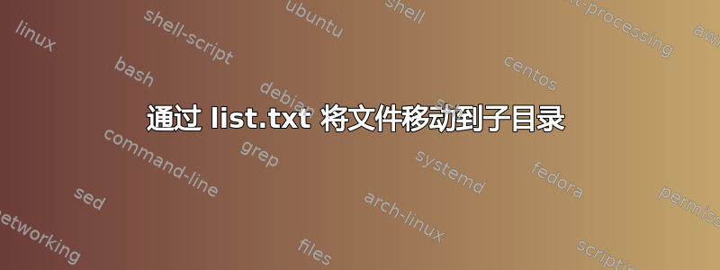 通过 list.txt 将文件移动到子目录