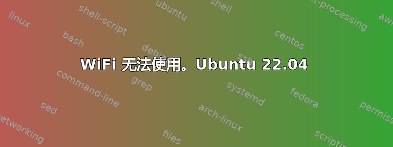 WiFi 无法使用。Ubuntu 22.04