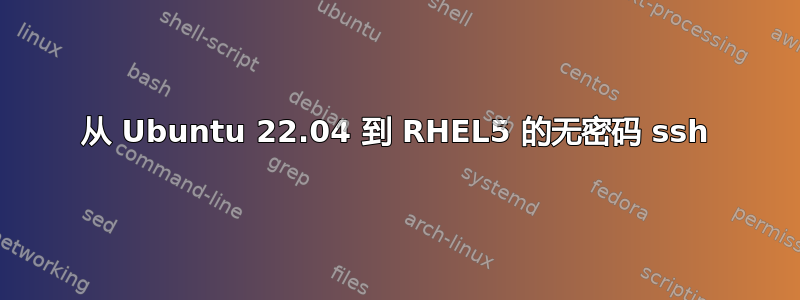 从 Ubuntu 22.04 到 RHEL5 的无密码 ssh