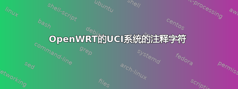 OpenWRT的UCI系统的注释字符