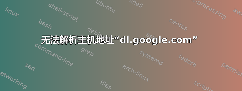 无法解析主机地址“dl.google.com”