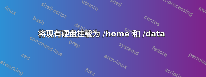 将现有硬盘挂载为 /home 和 /data